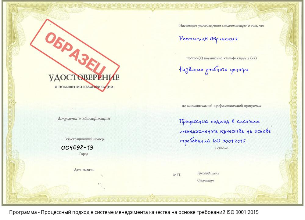 Процессный подход в системе менеджмента качества на основе требований ISO 9001:2015 Орехово-Зуево