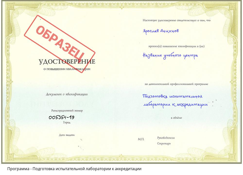 Подготовка испытательной лаборатории к аккредитации Орехово-Зуево