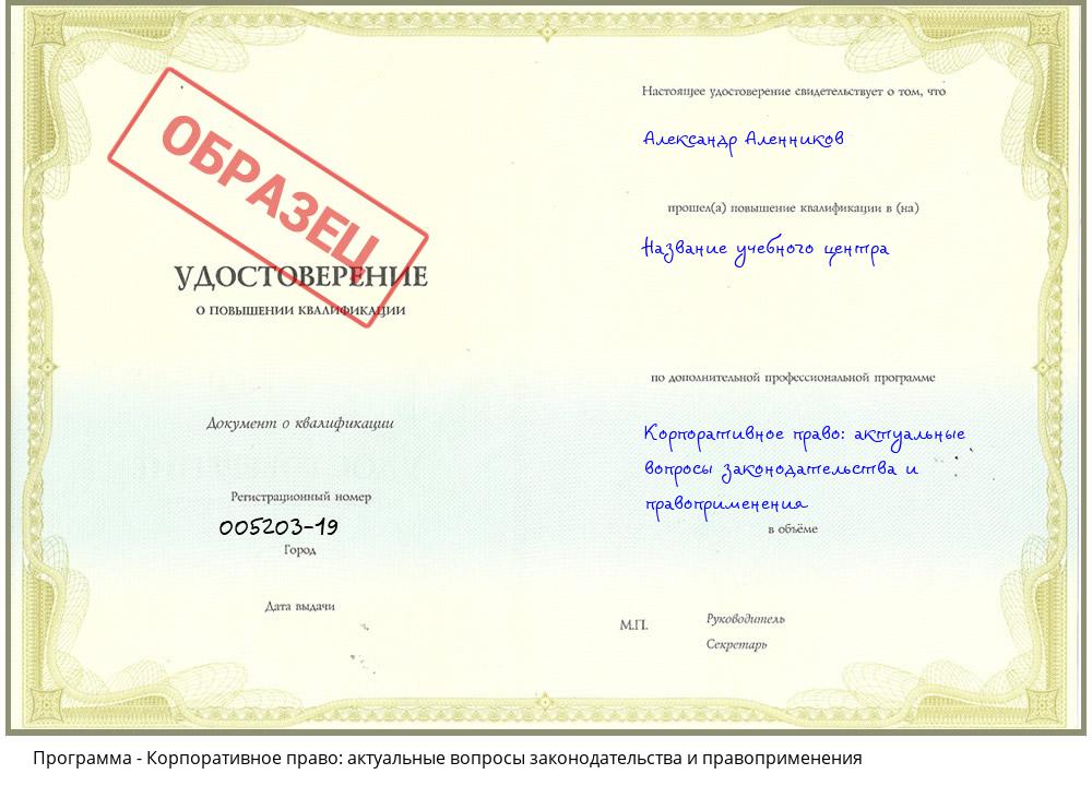 Корпоративное право: актуальные вопросы законодательства и правоприменения Орехово-Зуево