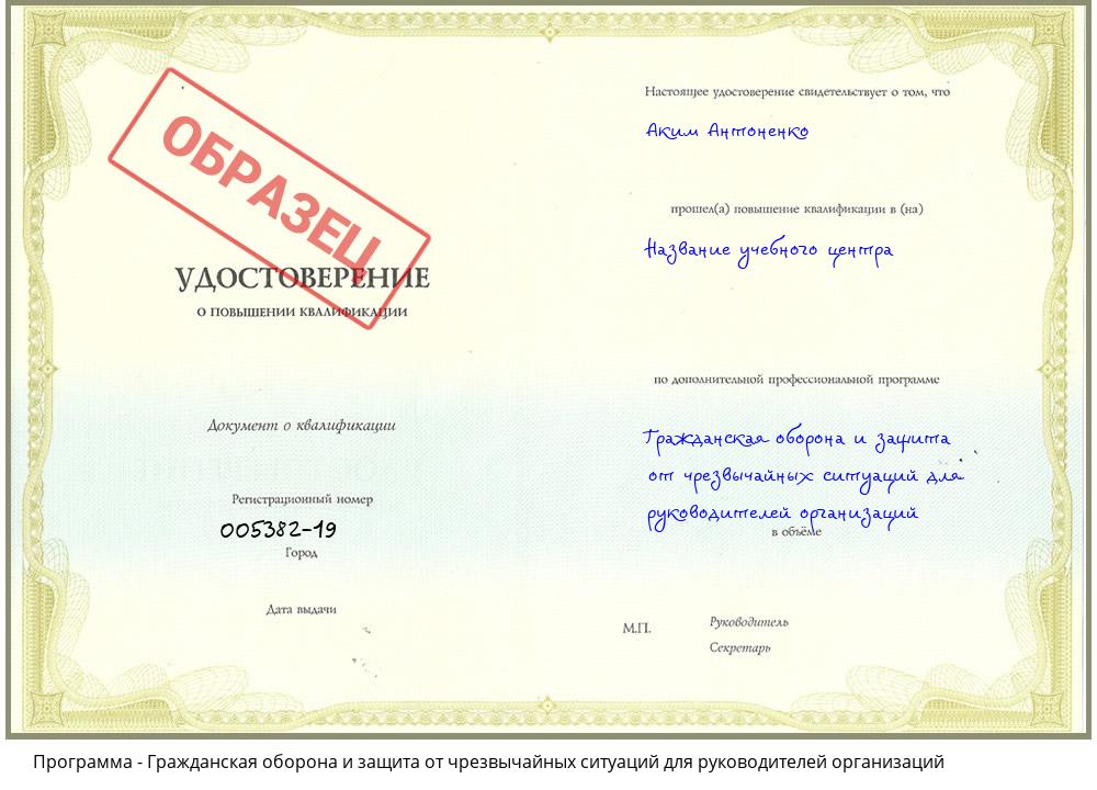 Гражданская оборона и защита от чрезвычайных ситуаций для руководителей организаций Орехово-Зуево