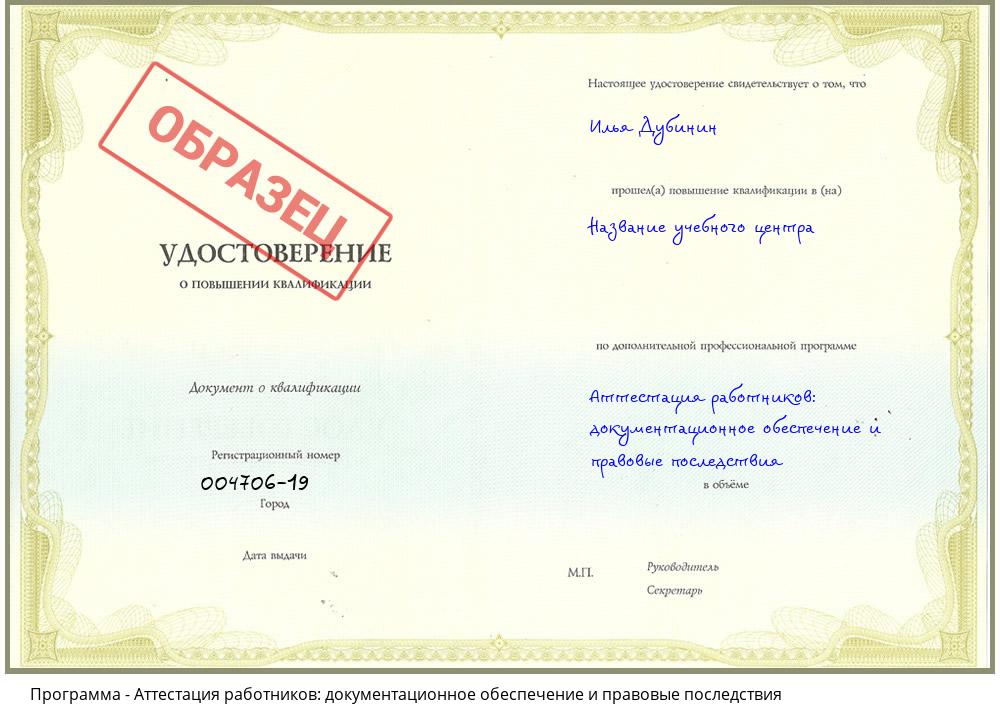 Аттестация работников: документационное обеспечение и правовые последствия Орехово-Зуево