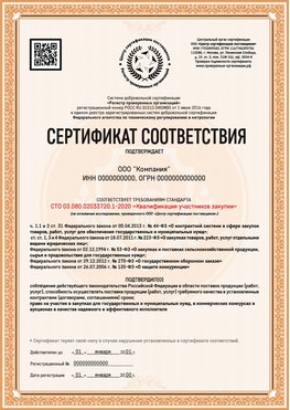 Образец сертификата для ООО Орехово-Зуево Сертификат СТО 03.080.02033720.1-2020