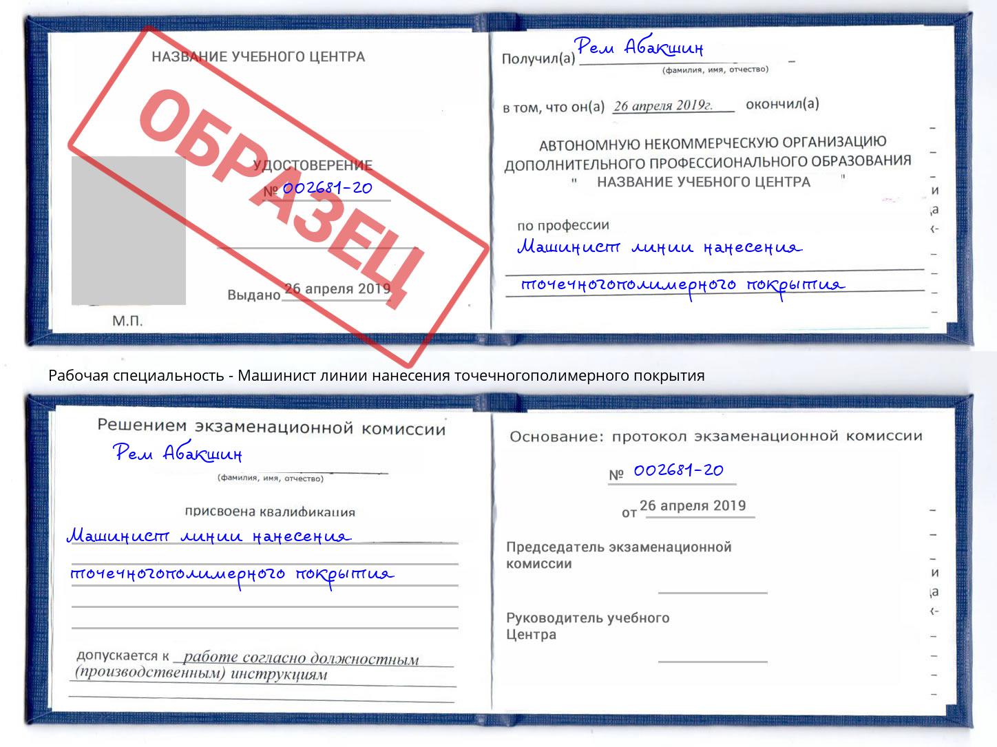 Машинист линии нанесения точечногополимерного покрытия Орехово-Зуево