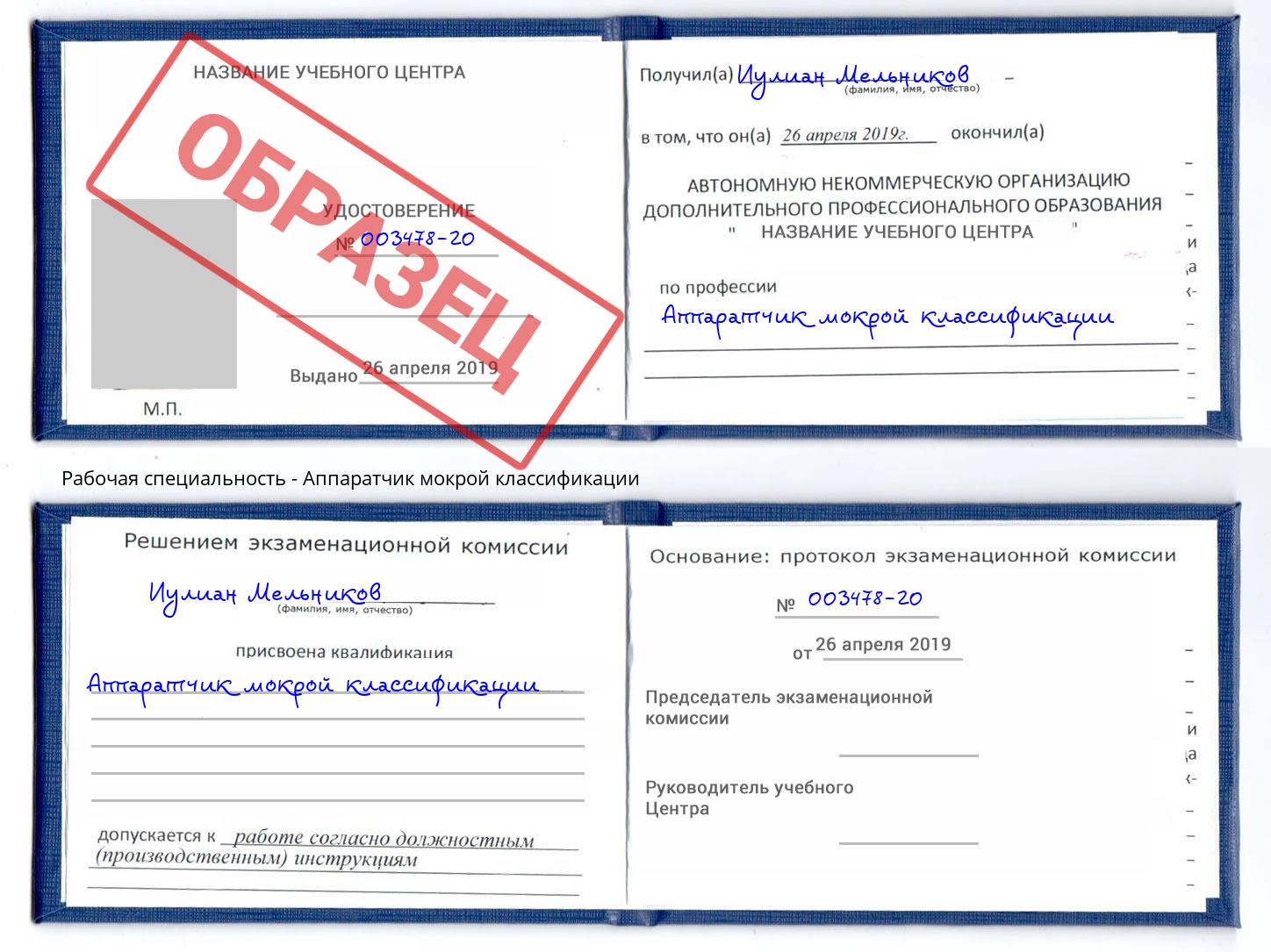 Аппаратчик мокрой классификации Орехово-Зуево