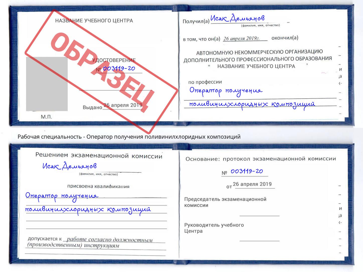 Оператор получения поливинилхлоридных композиций Орехово-Зуево