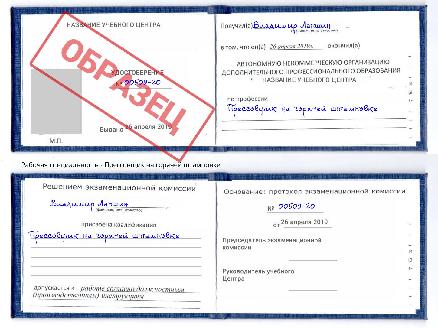 Прессовщик на горячей штамповке Орехово-Зуево