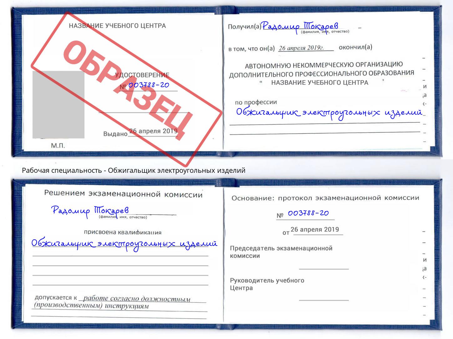 Обжигальщик электроугольных изделий Орехово-Зуево