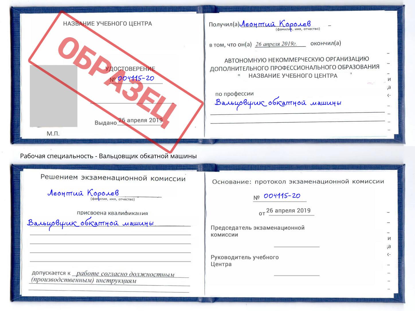Вальцовщик обкатной машины Орехово-Зуево