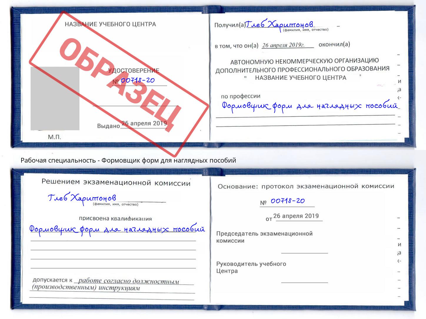 Формовщик форм для наглядных пособий Орехово-Зуево