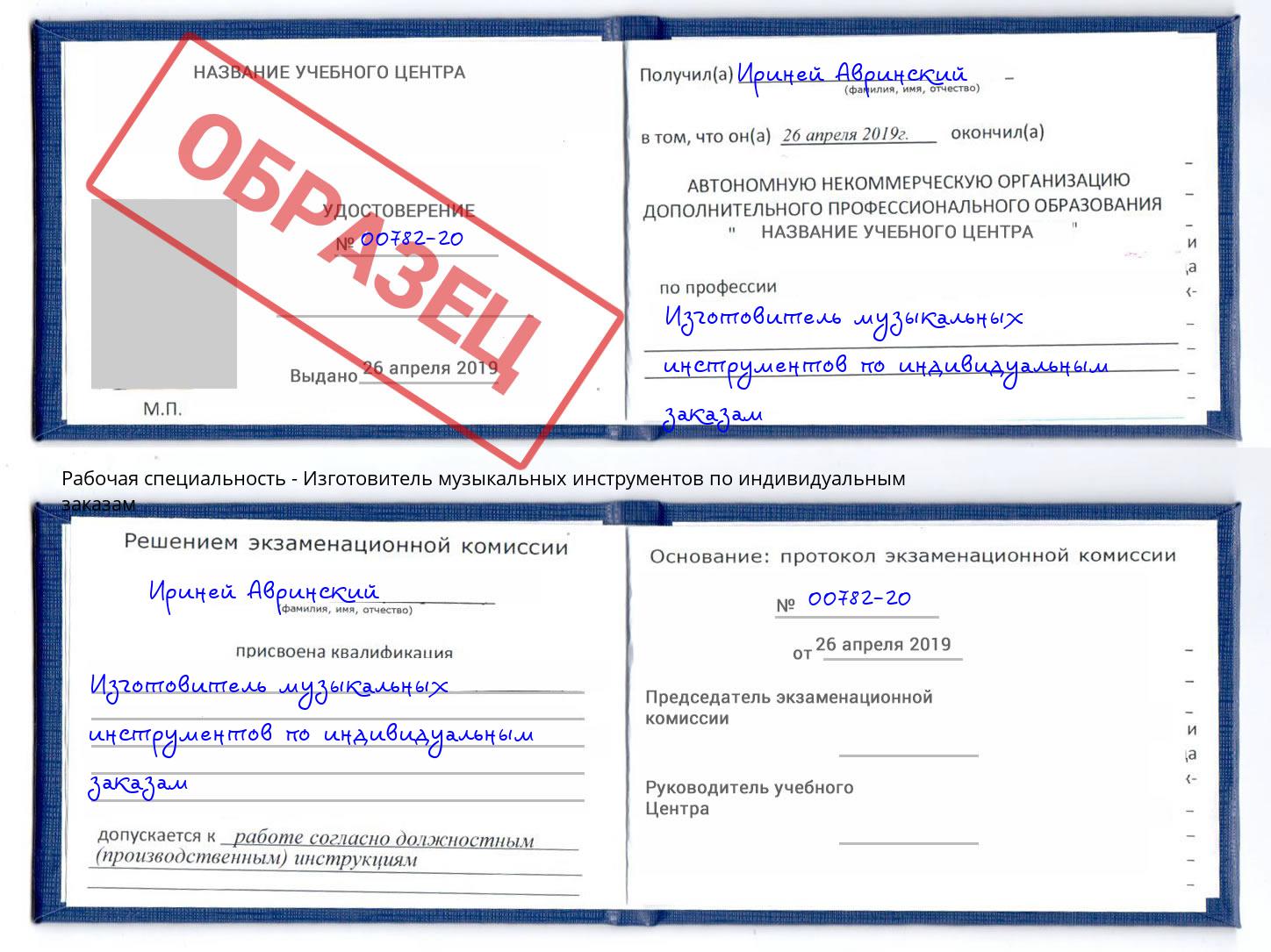 Изготовитель музыкальных инструментов по индивидуальным заказам Орехово-Зуево