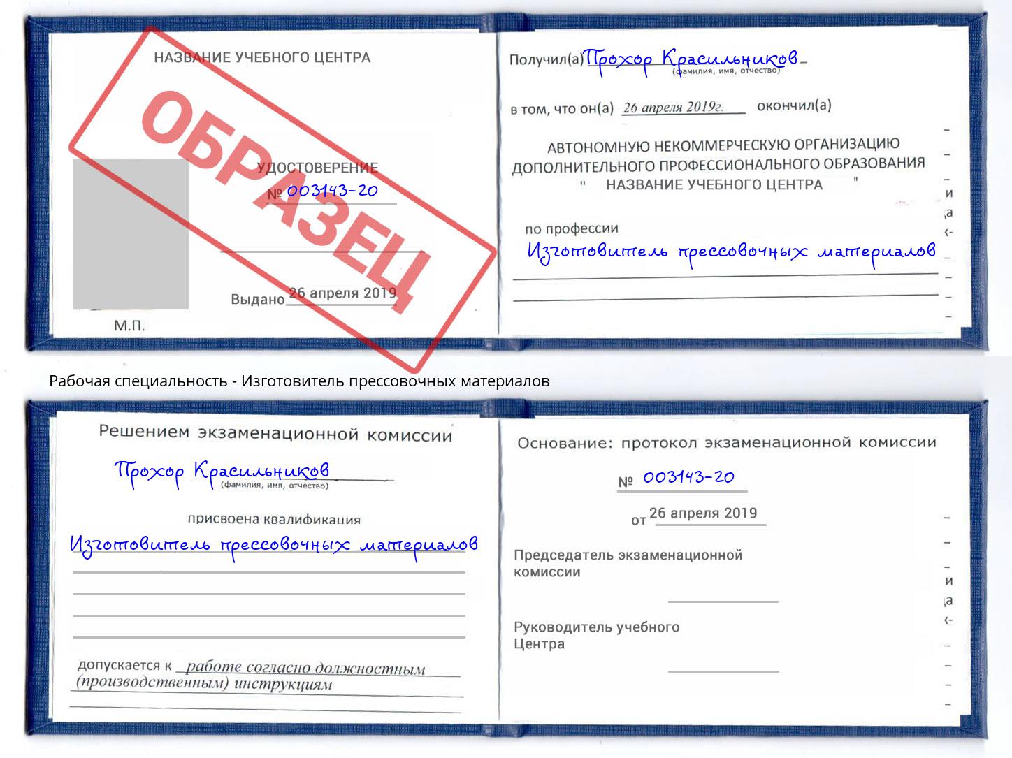 Изготовитель прессовочных материалов Орехово-Зуево