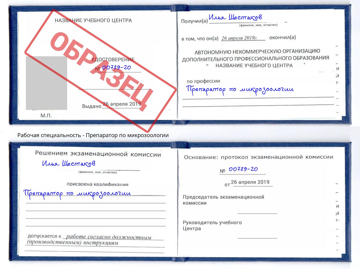 Препаратор по микрозоологии Орехово-Зуево
