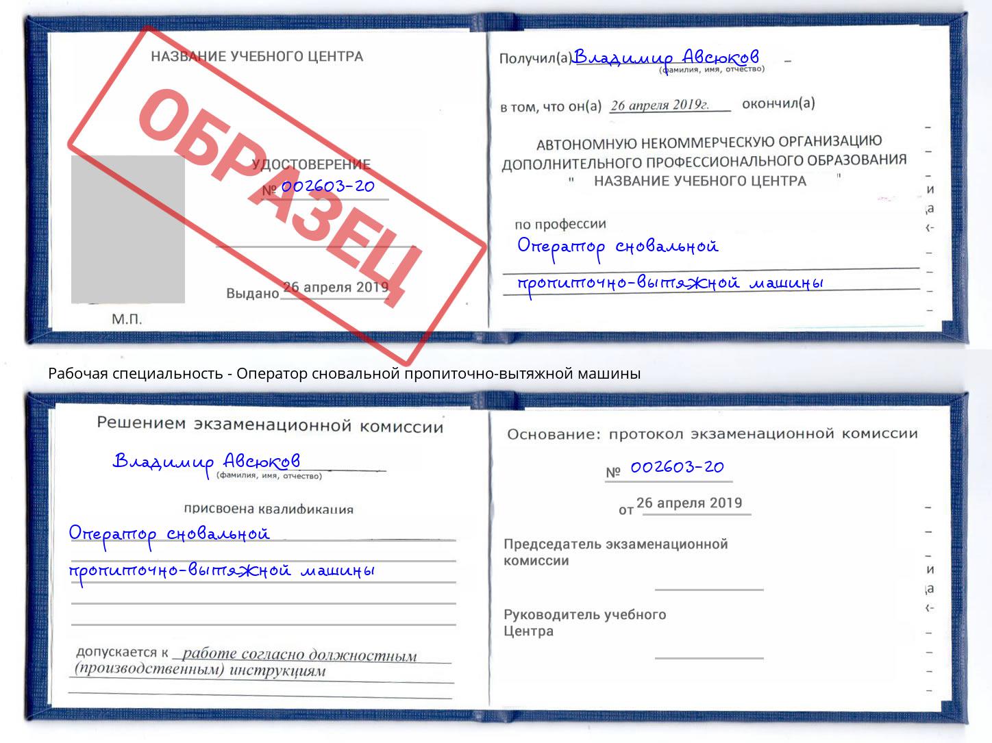 Оператор сновальной пропиточно-вытяжной машины Орехово-Зуево