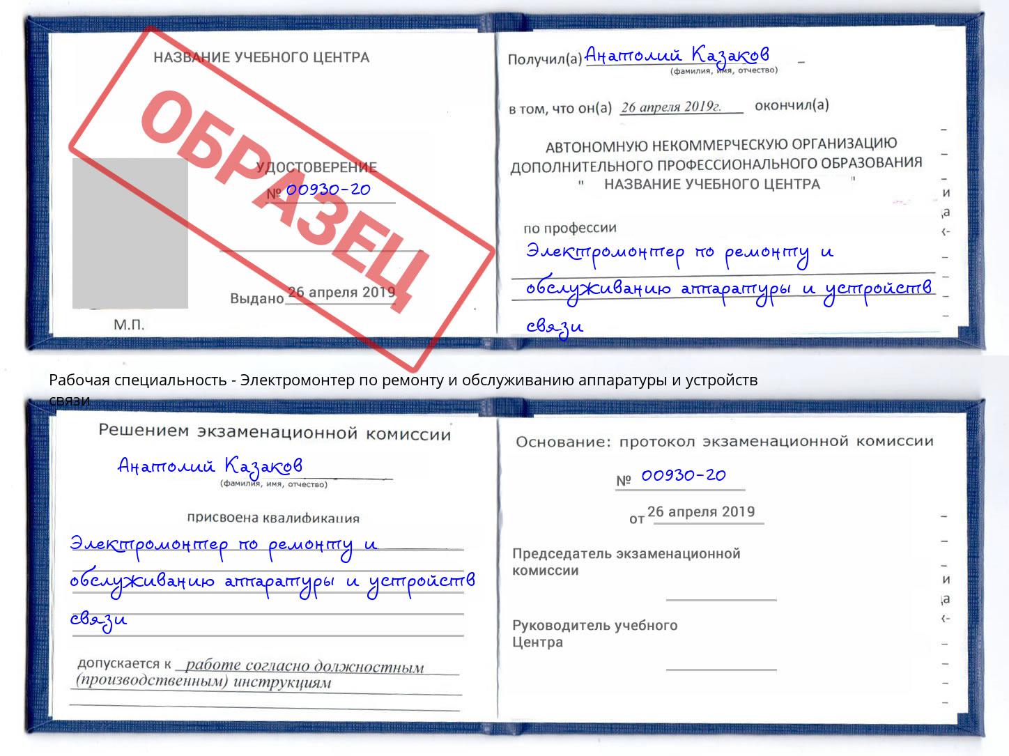 Электромонтер по ремонту и обслуживанию аппаратуры и устройств связи Орехово-Зуево