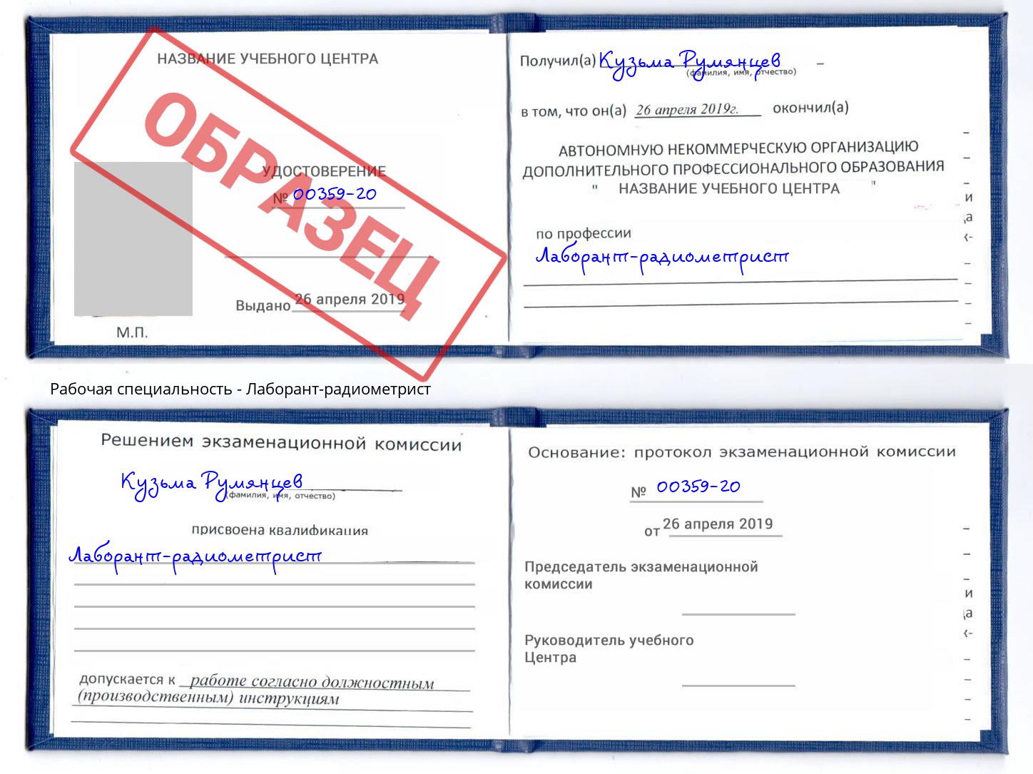 Лаборант-радиометрист Орехово-Зуево