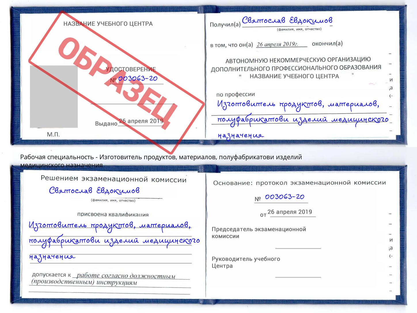 Изготовитель продуктов, материалов, полуфабрикатови изделий медицинского назначения Орехово-Зуево