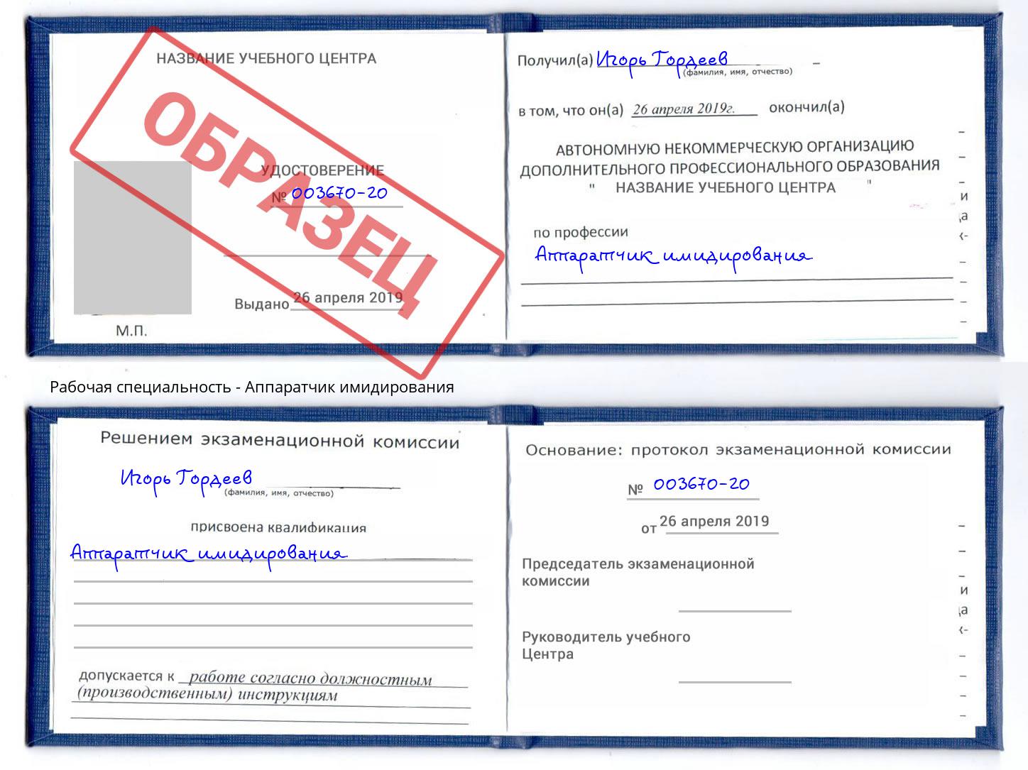 Аппаратчик имидирования Орехово-Зуево