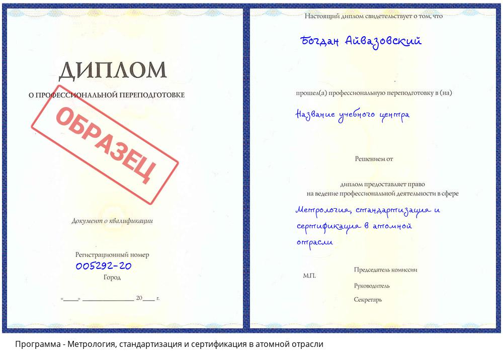 Метрология, стандартизация и сертификация в атомной отрасли Орехово-Зуево