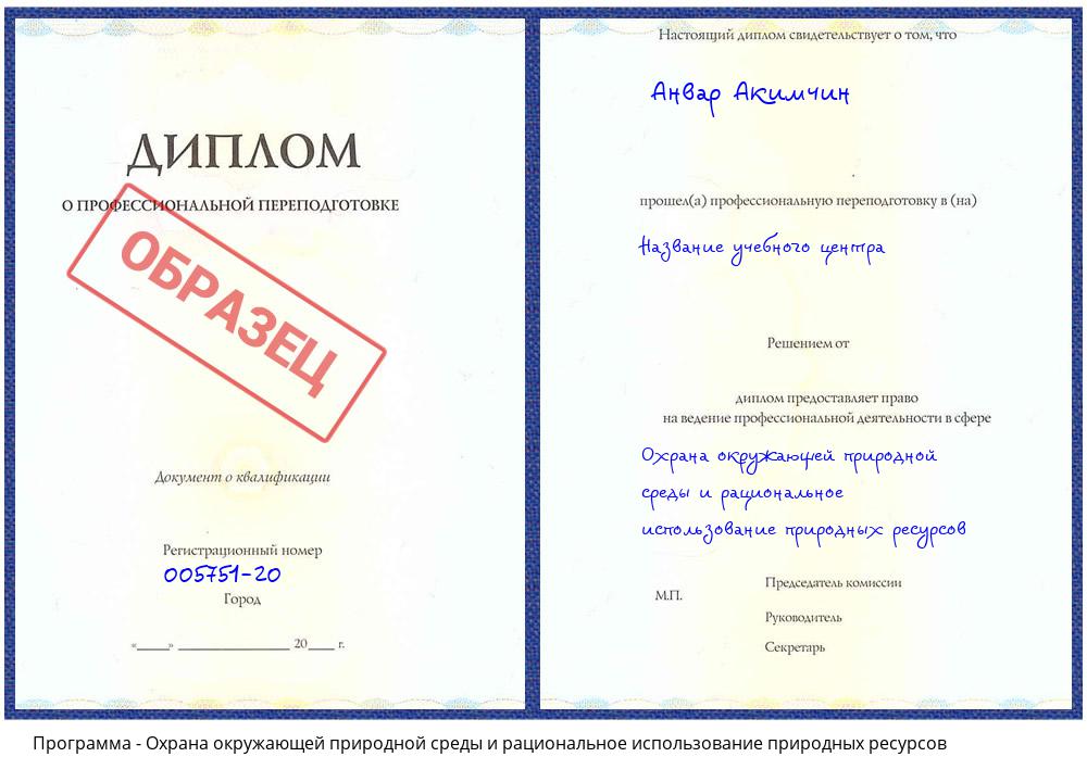 Охрана окружающей природной среды и рациональное использование природных ресурсов Орехово-Зуево
