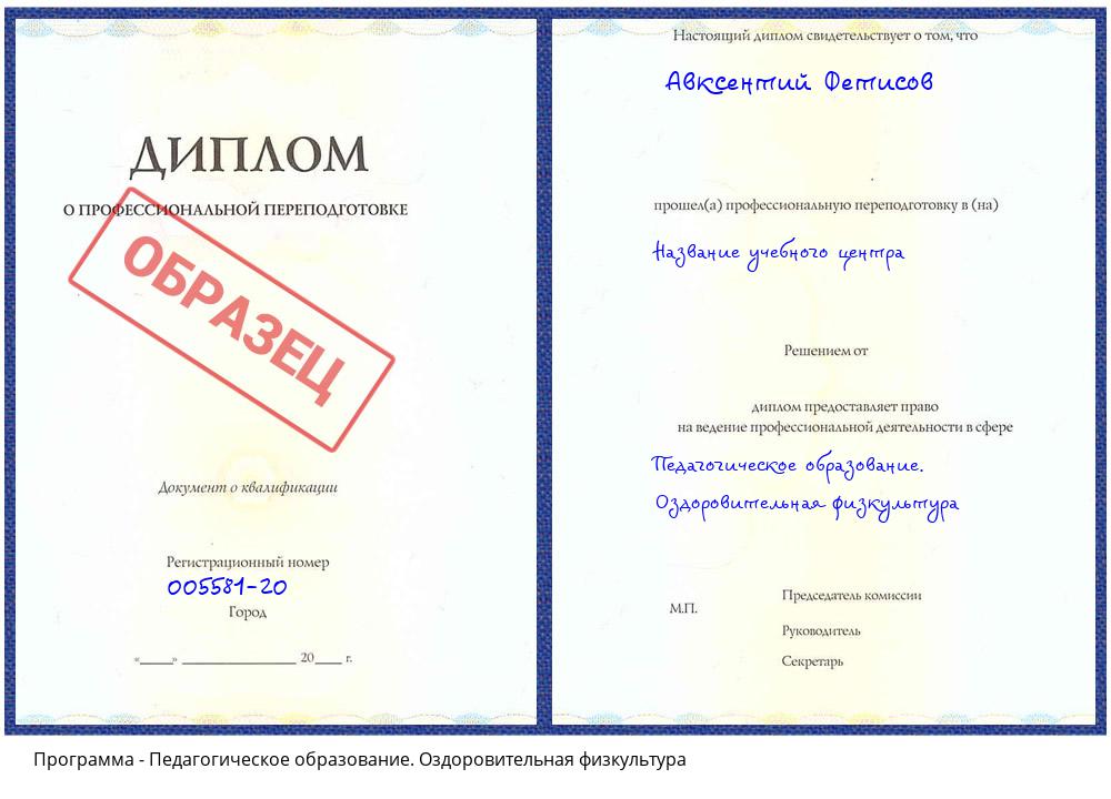 Педагогическое образование. Оздоровительная физкультура Орехово-Зуево