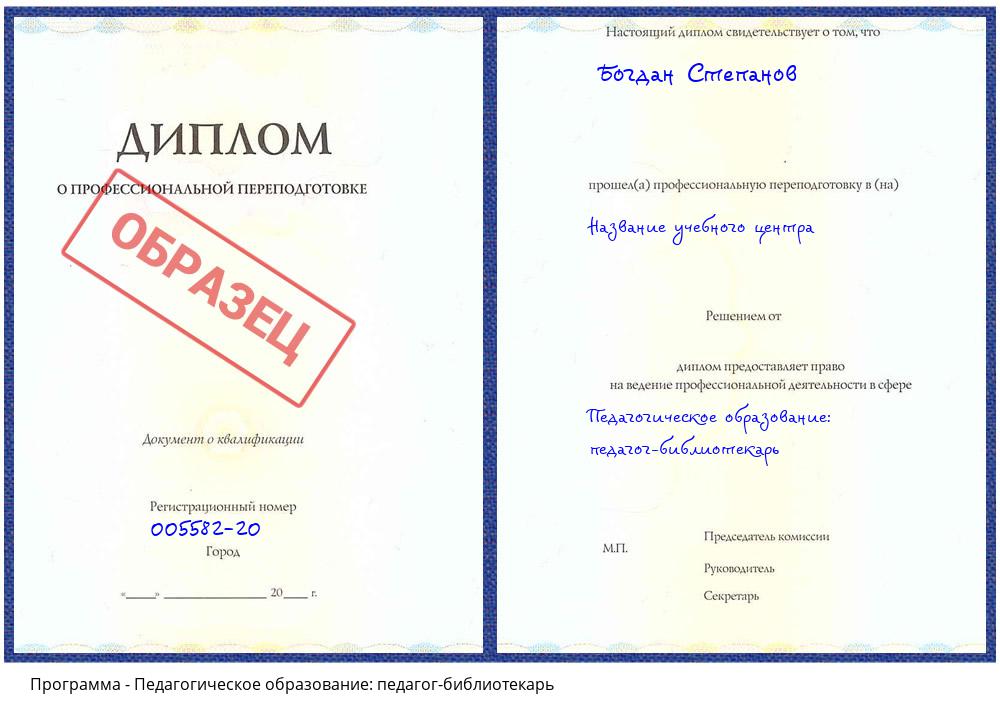 Педагогическое образование: педагог-библиотекарь Орехово-Зуево