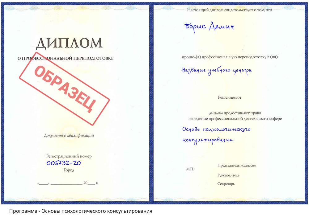 Основы психологического консультирования Орехово-Зуево