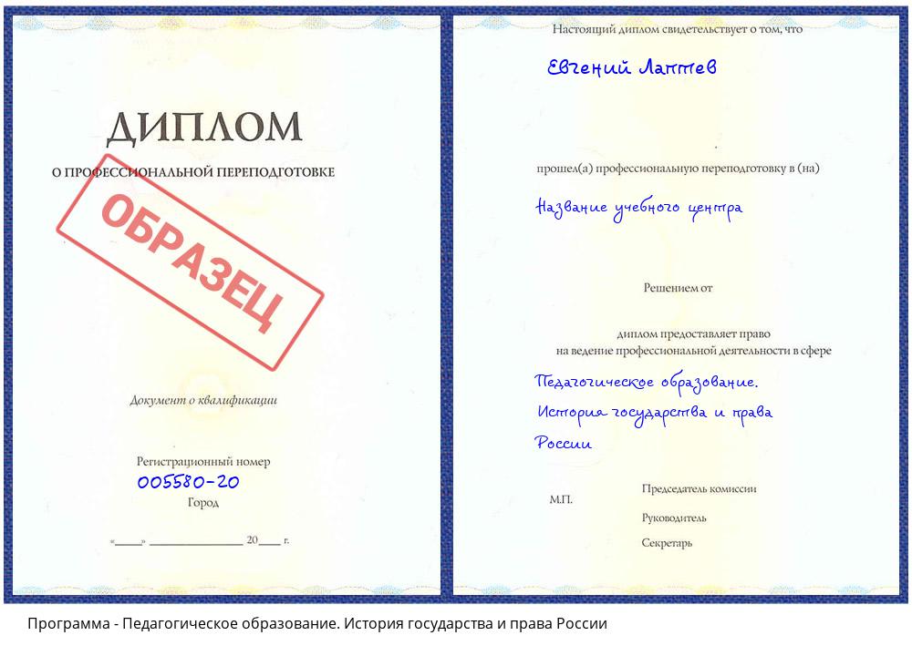 Педагогическое образование. История государства и права России Орехово-Зуево