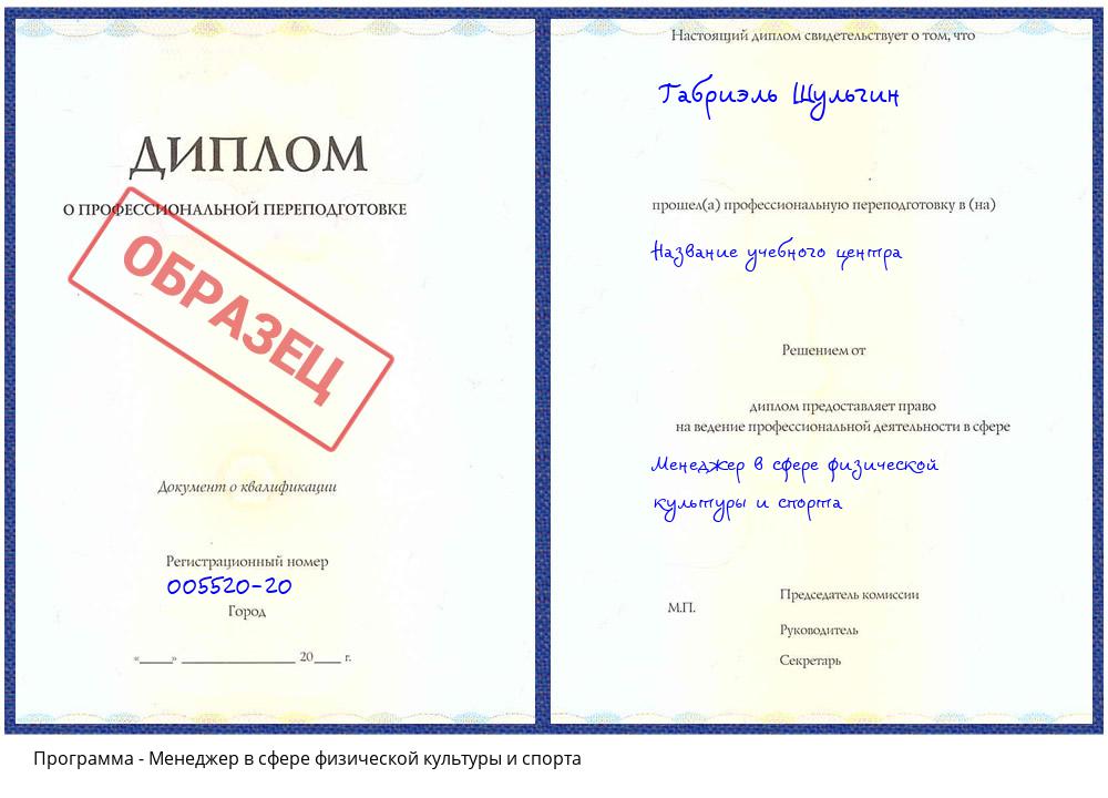 Менеджер в сфере физической культуры и спорта Орехово-Зуево