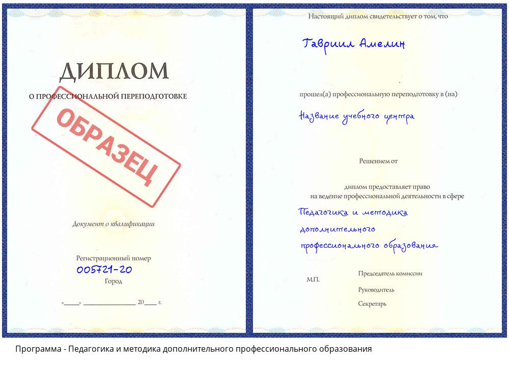 Педагогика и методика дополнительного профессионального образования Орехово-Зуево