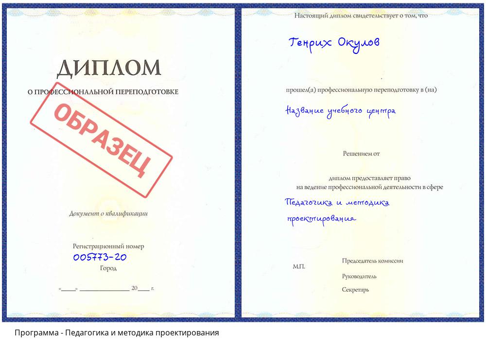 Педагогика и методика проектирования Орехово-Зуево