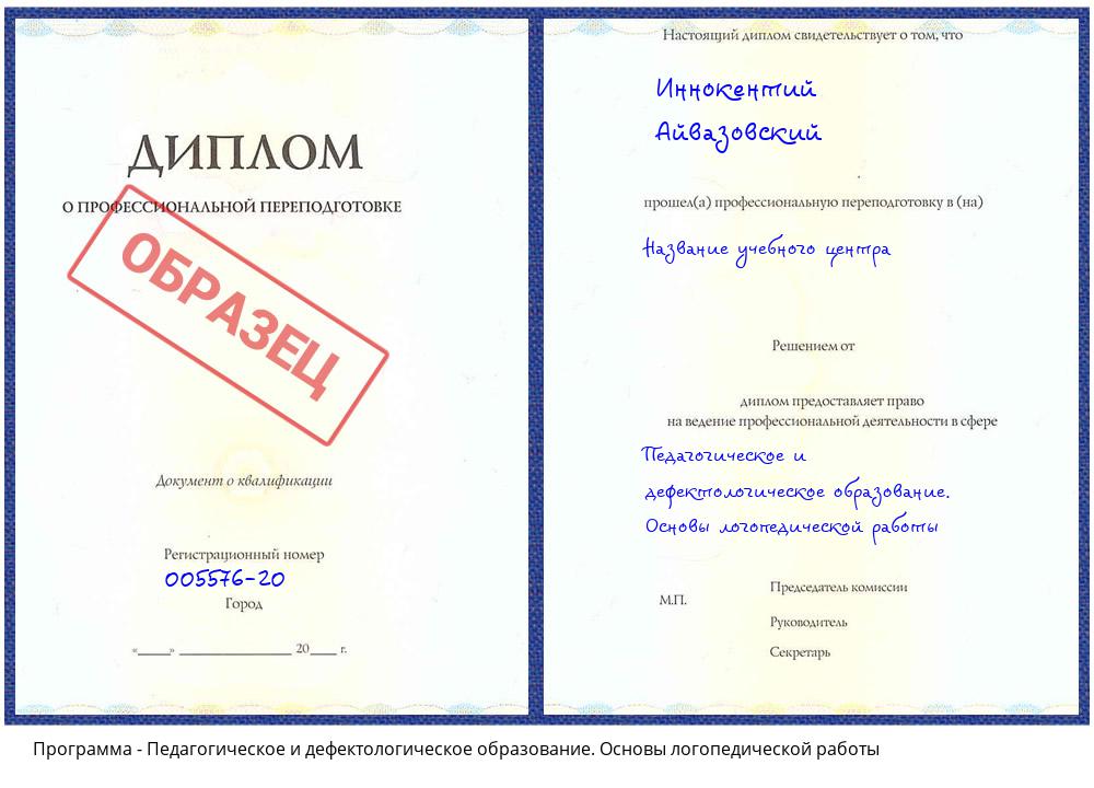 Педагогическое и дефектологическое образование. Основы логопедической работы Орехово-Зуево
