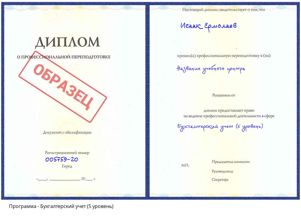 Бухгалтерский учет (5 уровень) Орехово-Зуево