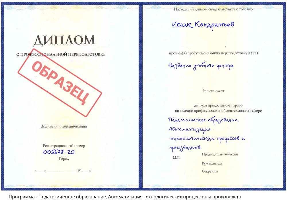Педагогическое образование. Автоматизация технологических процессов и производств Орехово-Зуево