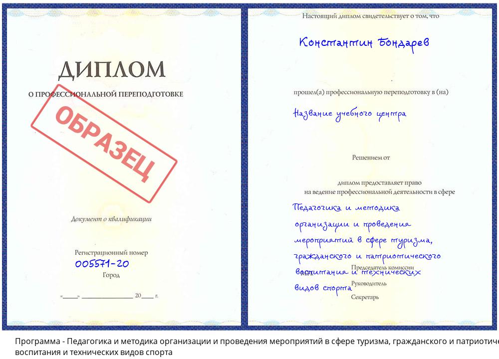 Педагогика и методика организации и проведения мероприятий в сфере туризма, гражданского и патриотического воспитания и технических видов спорта Орехово-Зуево