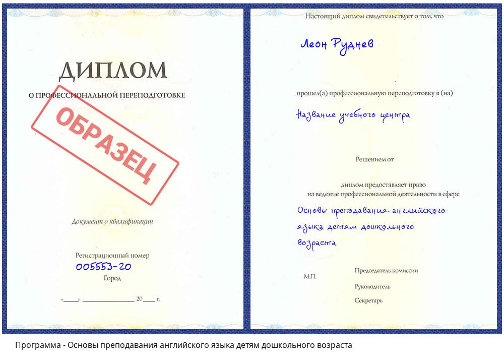 Основы преподавания английского языка детям дошкольного возраста Орехово-Зуево