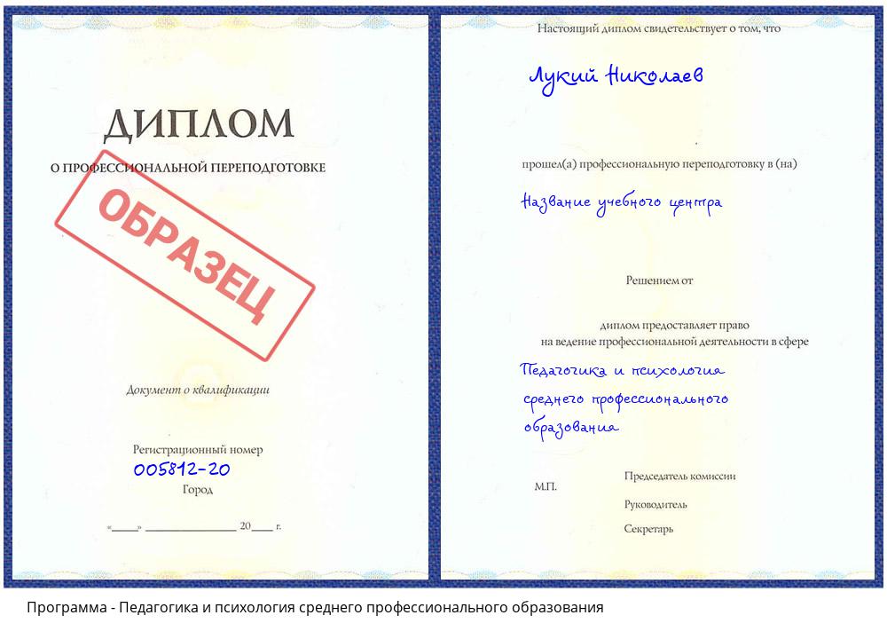Педагогика и психология среднего профессионального образования Орехово-Зуево