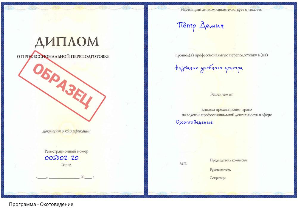 Охотоведение Орехово-Зуево