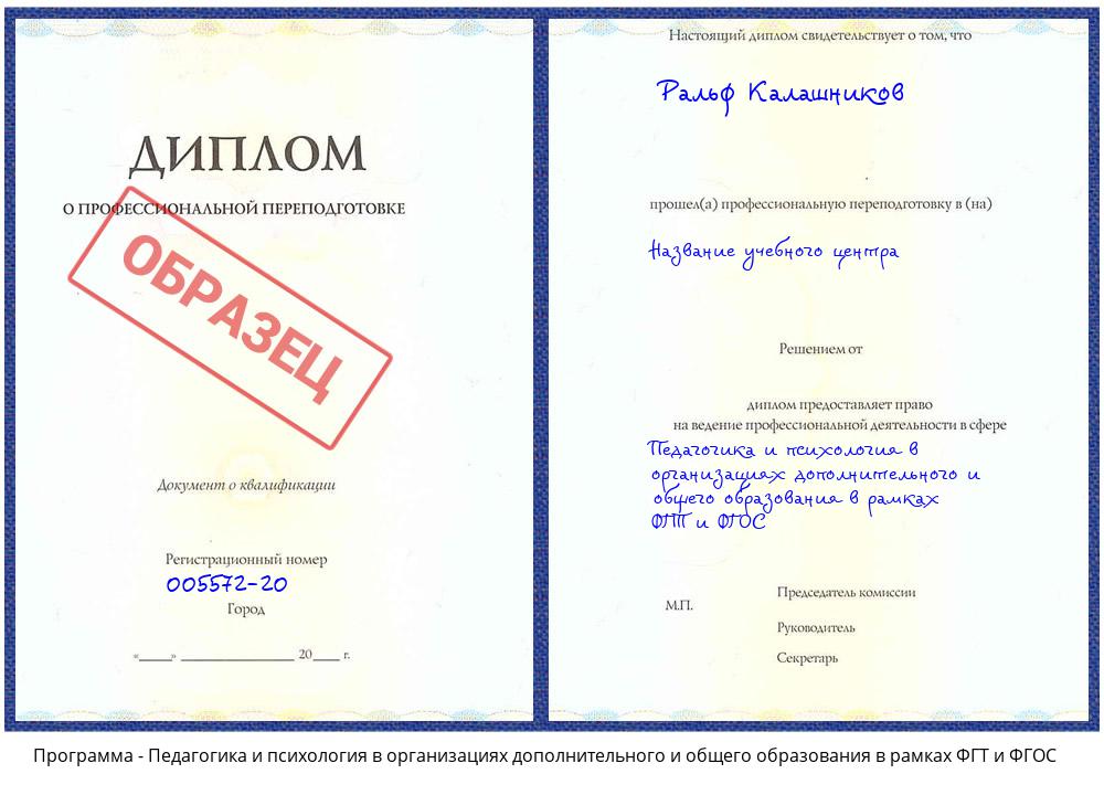 Педагогика и психология в организациях дополнительного и общего образования в рамках ФГТ и ФГОС Орехово-Зуево