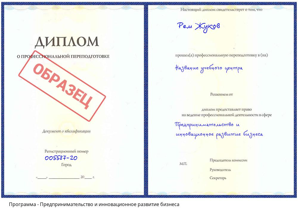 Предпринимательство и инновационное развитие бизнеса Орехово-Зуево
