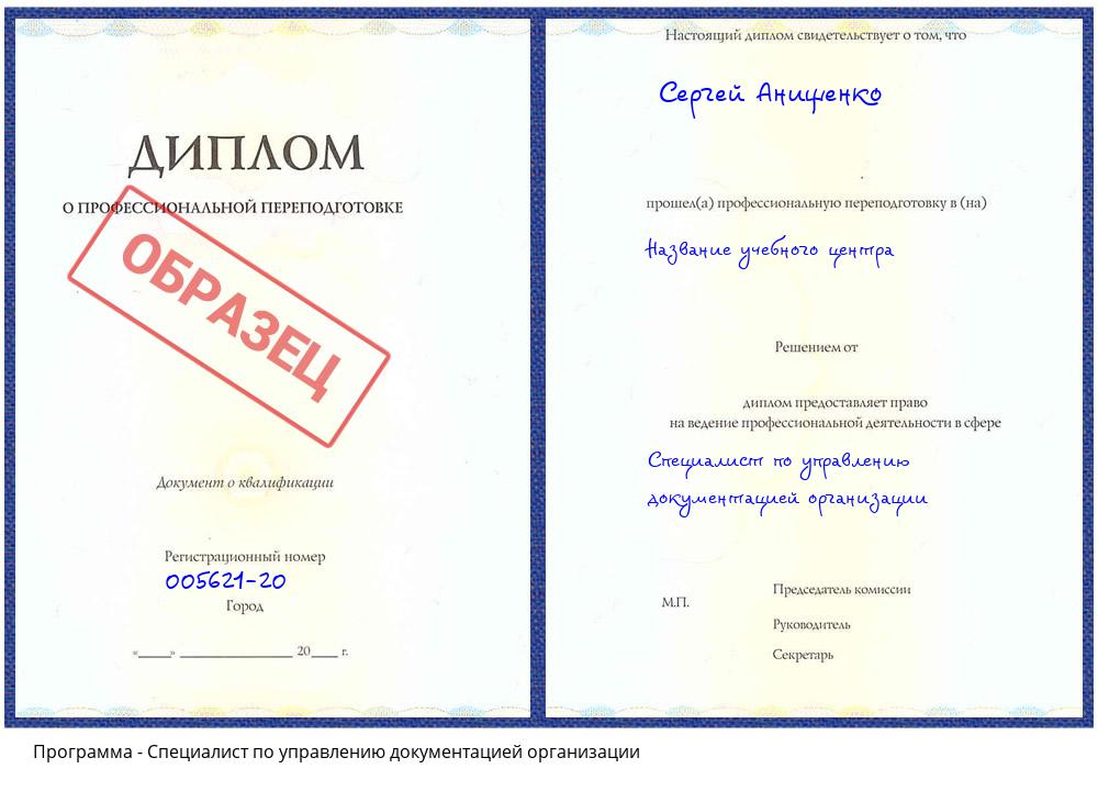 Специалист по управлению документацией организации Орехово-Зуево