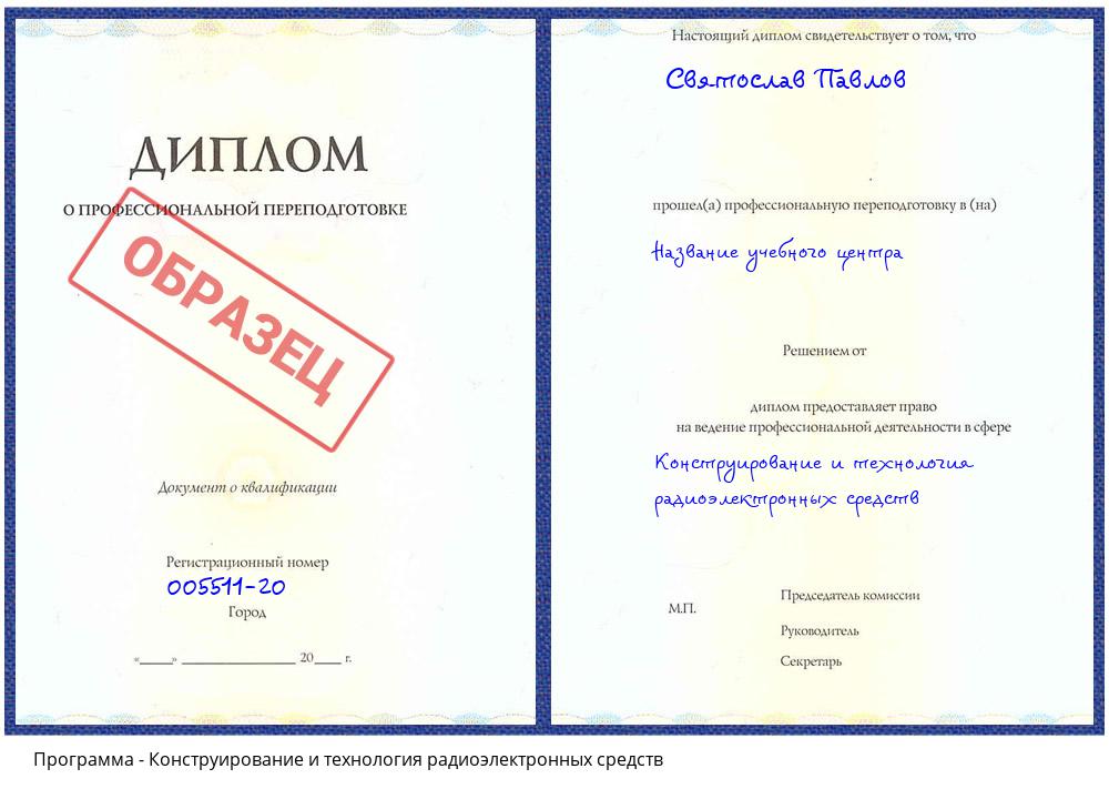Конструирование и технология радиоэлектронных средств Орехово-Зуево