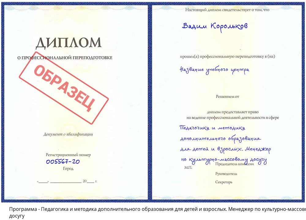 Педагогика и методика дополнительного образования для детей и взрослых. Менеджер по культурно-массовому досугу Орехово-Зуево