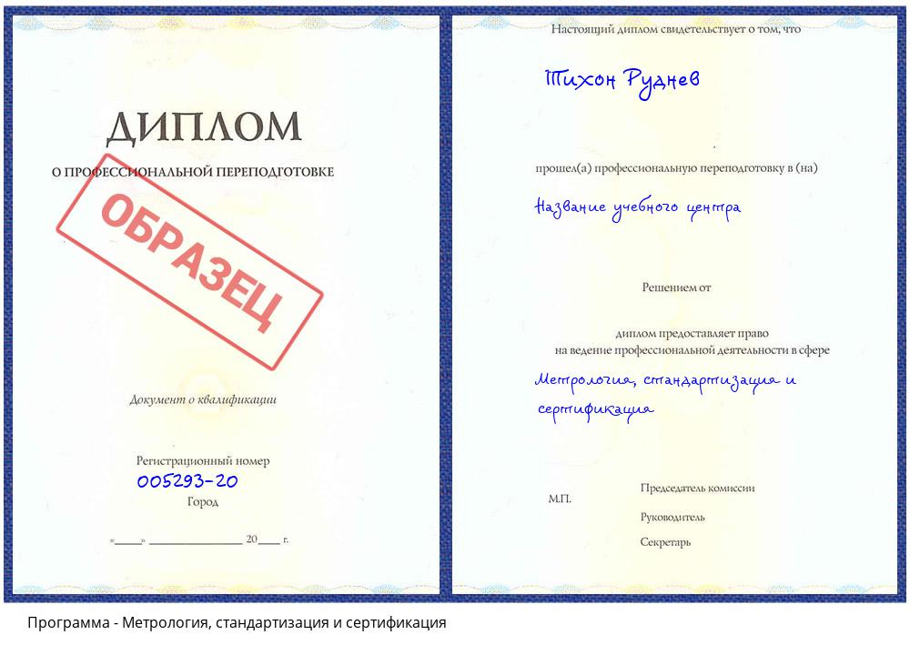 Метрология, стандартизация и сертификация Орехово-Зуево