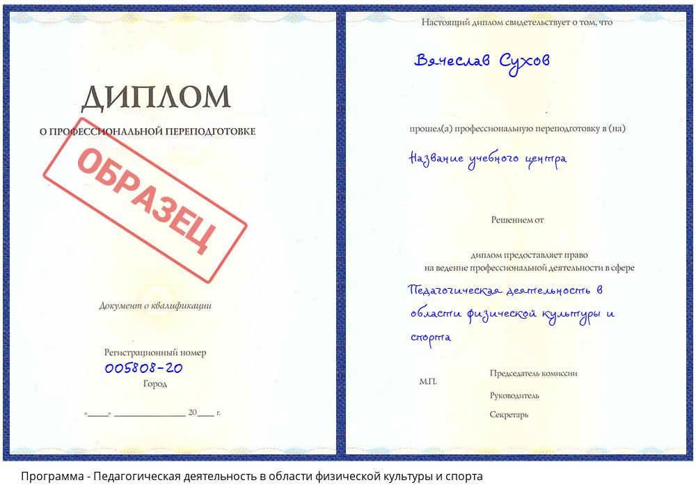 Педагогическая деятельность в области физической культуры и спорта Орехово-Зуево