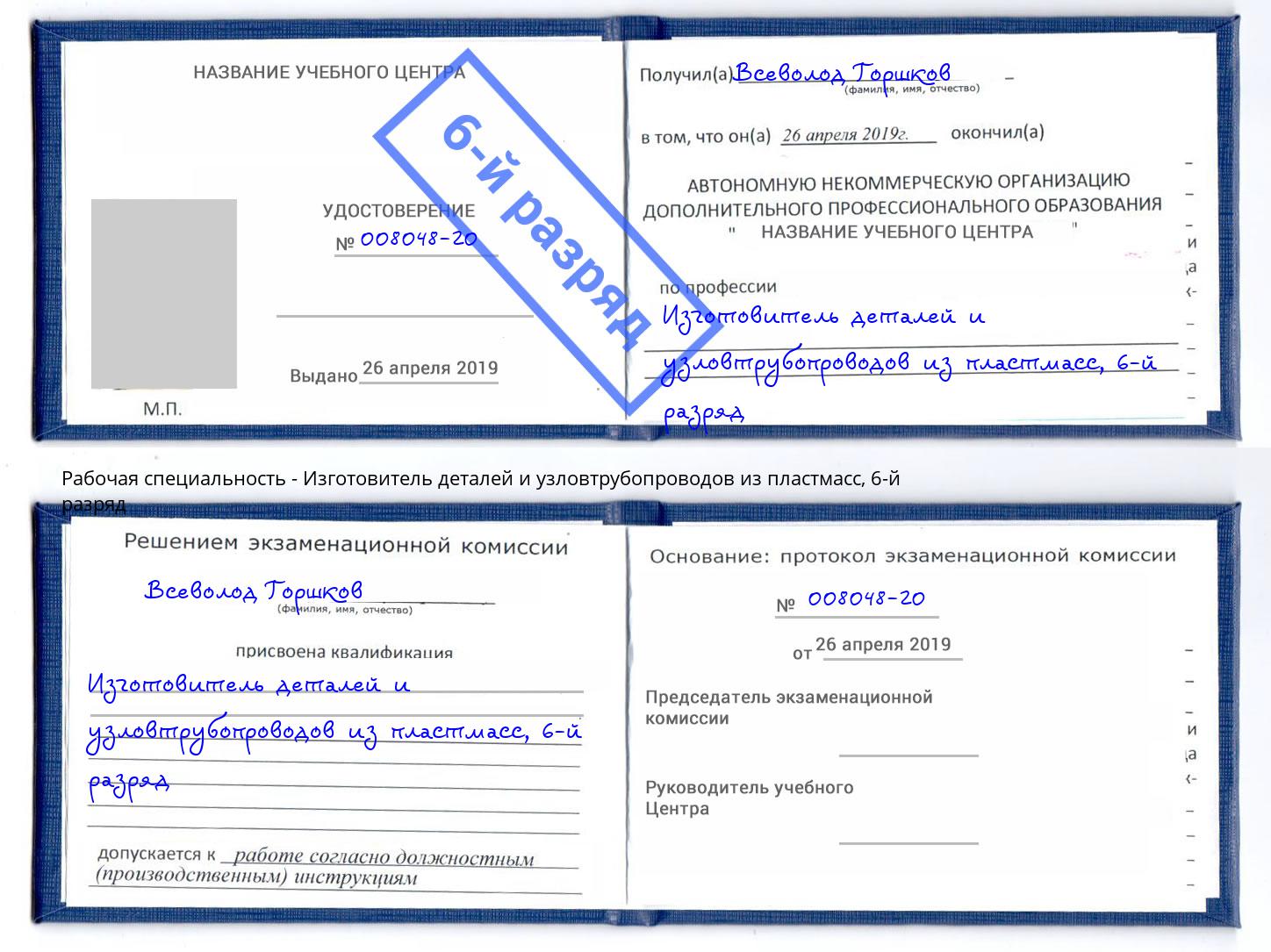 корочка 6-й разряд Изготовитель деталей и узловтрубопроводов из пластмасс Орехово-Зуево