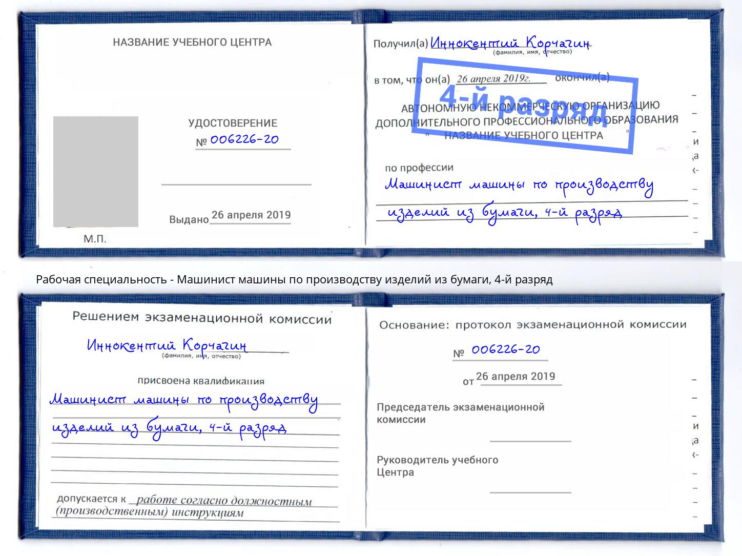 корочка 4-й разряд Машинист машины по производству изделий из бумаги Орехово-Зуево