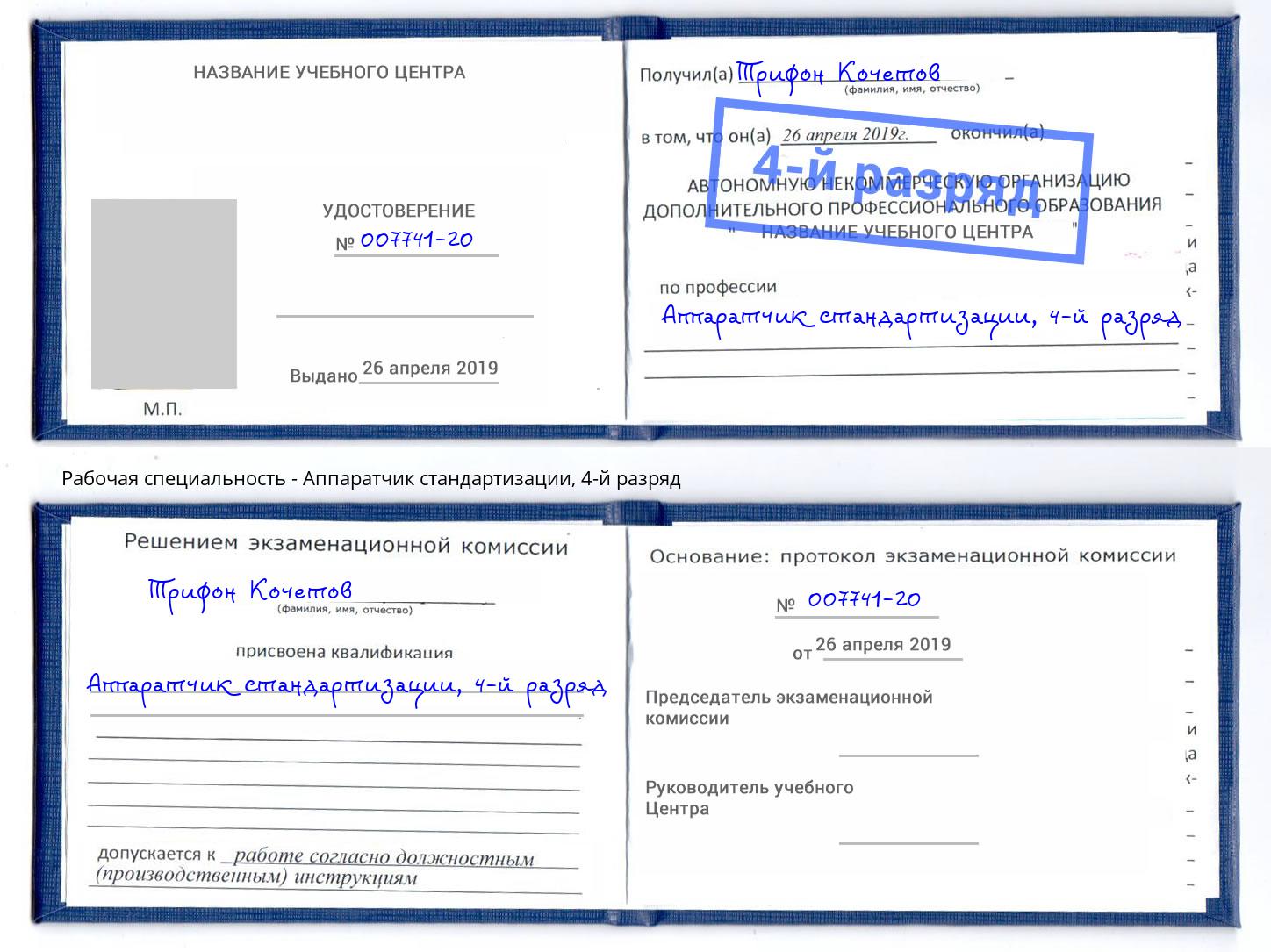 корочка 4-й разряд Аппаратчик стандартизации Орехово-Зуево