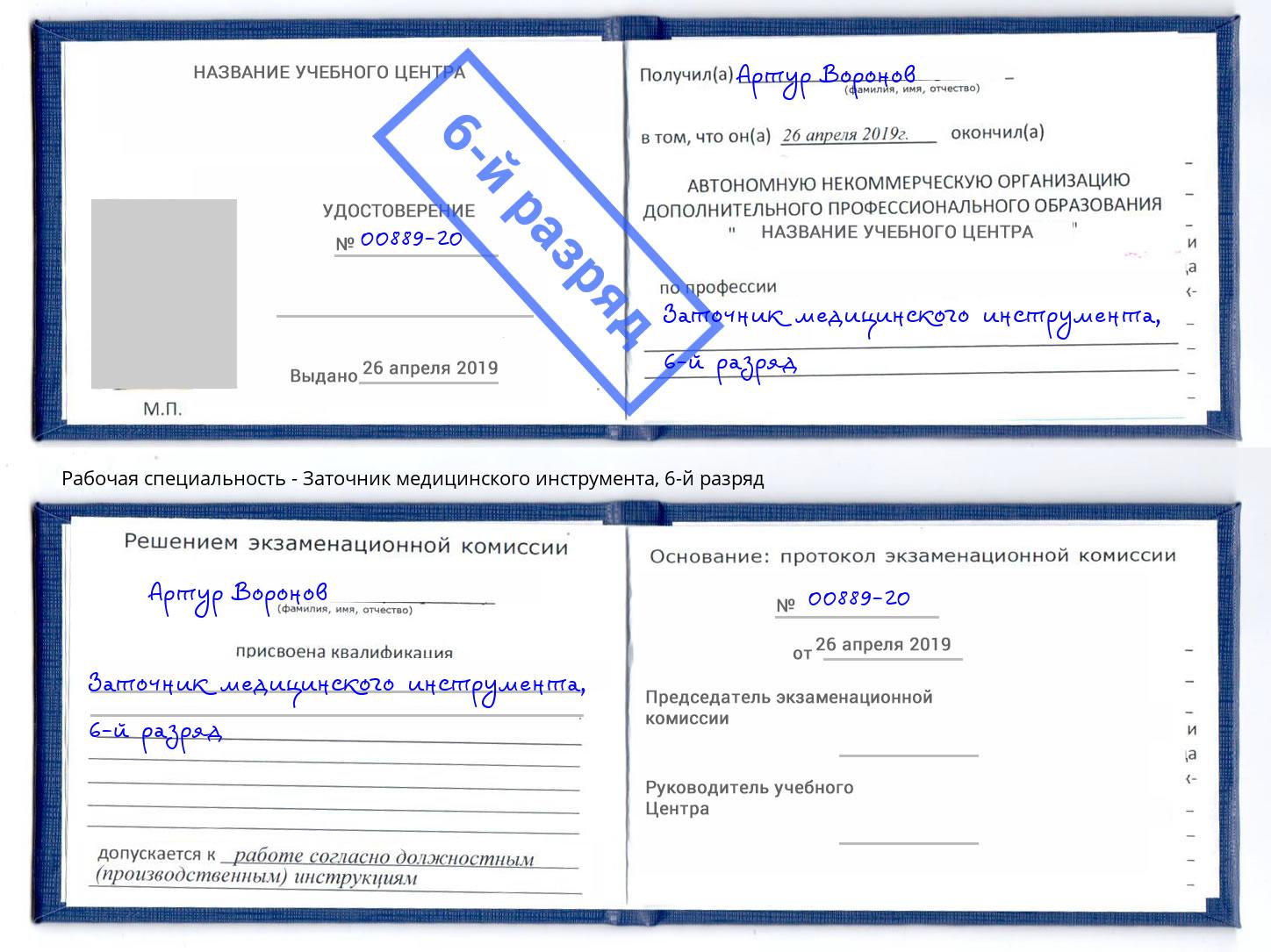 корочка 6-й разряд Заточник медицинского инструмента Орехово-Зуево