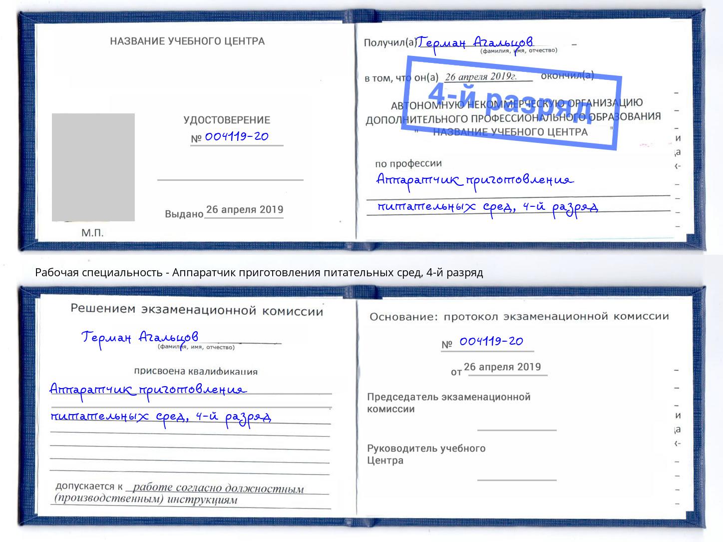 корочка 4-й разряд Аппаратчик приготовления питательных сред Орехово-Зуево