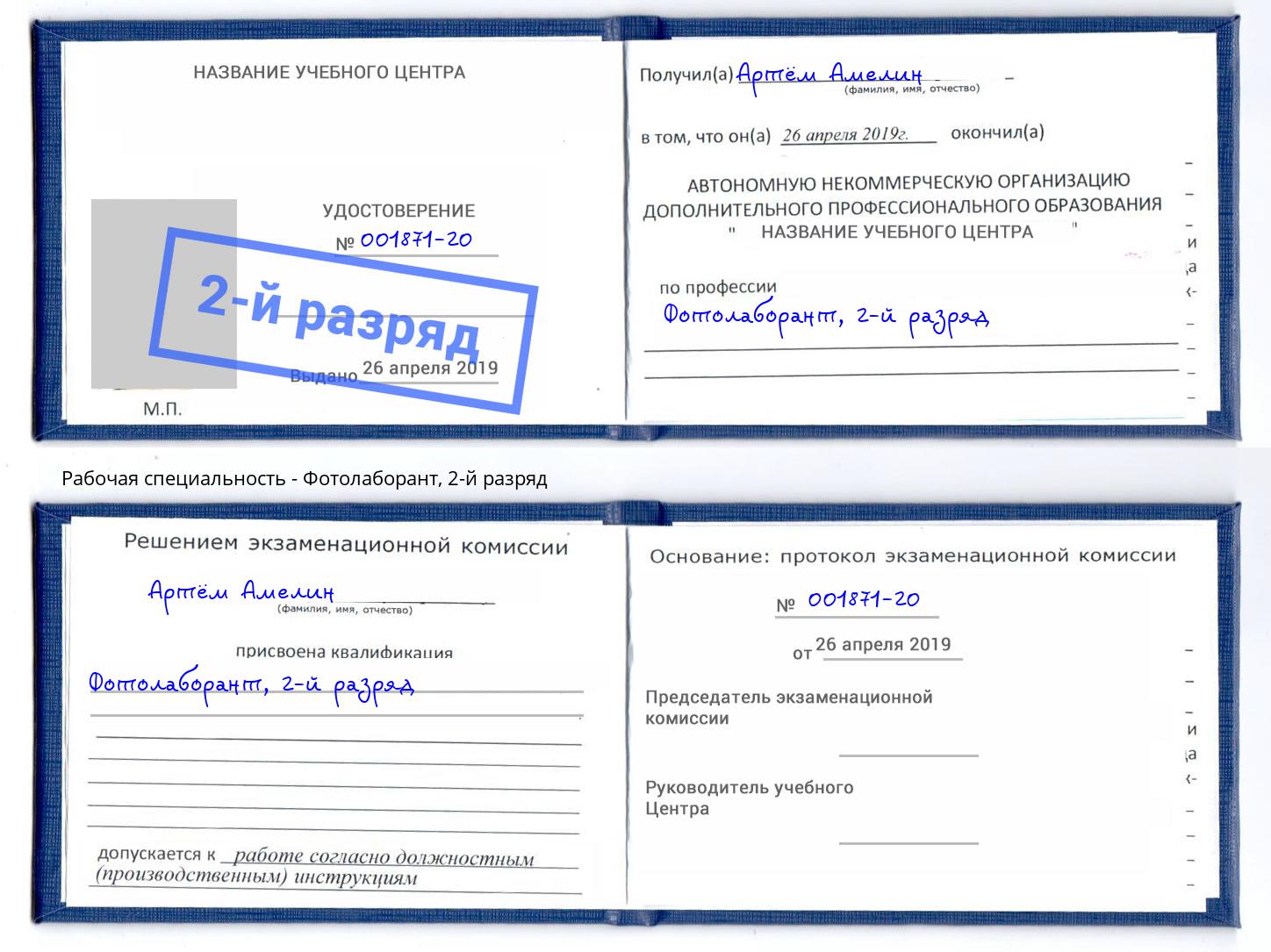корочка 2-й разряд Фотолаборант Орехово-Зуево